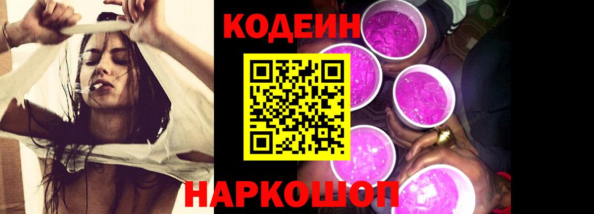 Кодеиновый сироп Lean Purple Drank Ессентуки